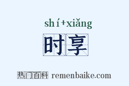 时享是什么意思的图片